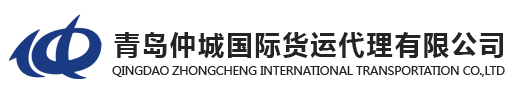 QINGDAO ZHONGCHENG INTERNATIONAL TRANSPORTATION CO.,LTD.